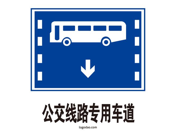 交通标志标牌公交线路专用车道标识