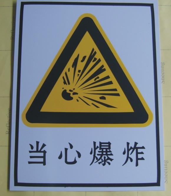 警告警示标志牌 ,苍南县立安标牌工艺厂